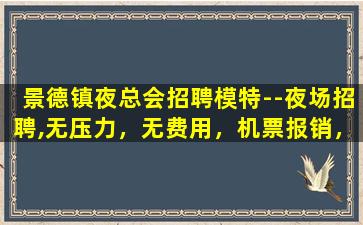 萍乡夜总会招聘