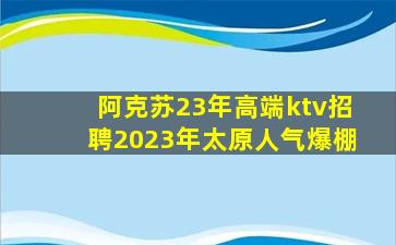 日喀则KTV招聘